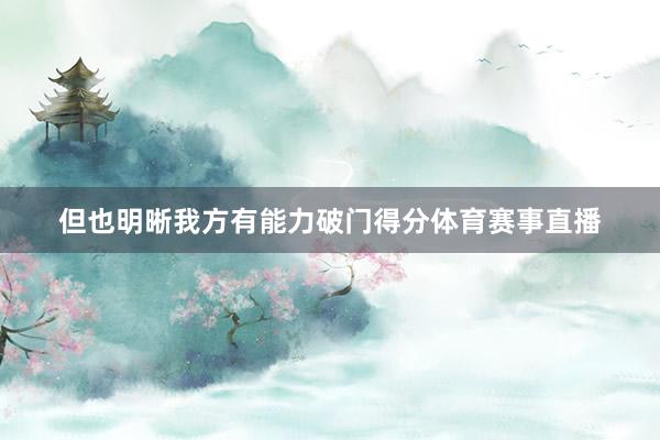 但也明晰我方有能力破门得分体育赛事直播