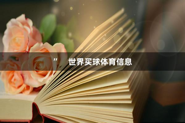 ”    世界买球体育信息