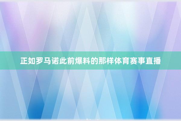 正如罗马诺此前爆料的那样体育赛事直播