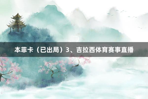 本菲卡（已出局）3、吉拉西体育赛事直播