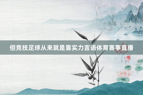 但竞技足球从来就是靠实力言语体育赛事直播