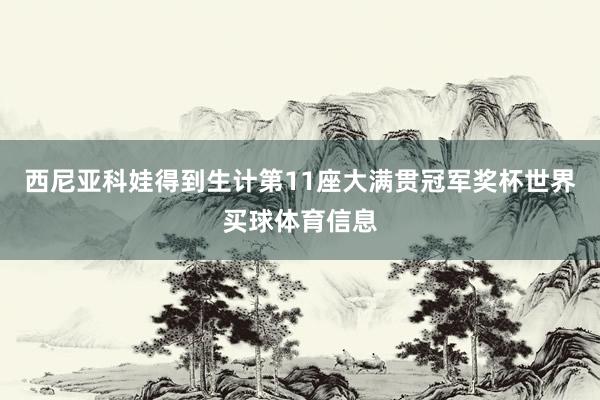 西尼亚科娃得到生计第11座大满贯冠军奖杯世界买球体育信息