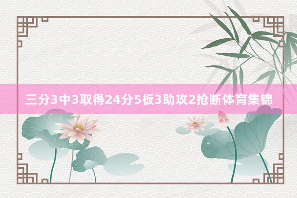 三分3中3取得24分5板3助攻2抢断体育集锦