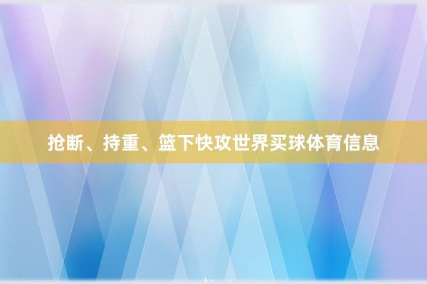 抢断、持重、篮下快攻世界买球体育信息