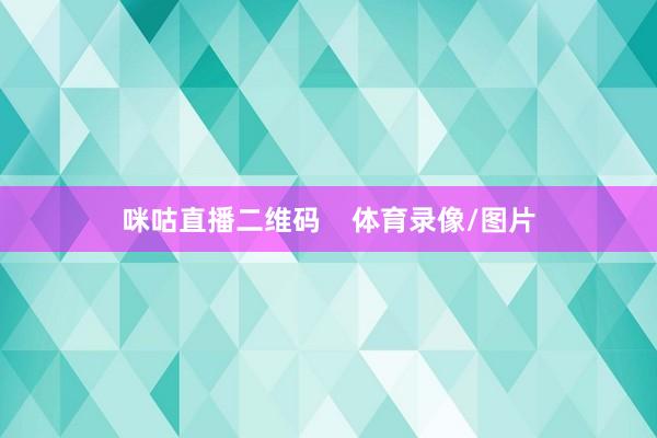 咪咕直播二维码 体育录像/图片