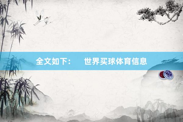 全文如下：    世界买球体育信息
