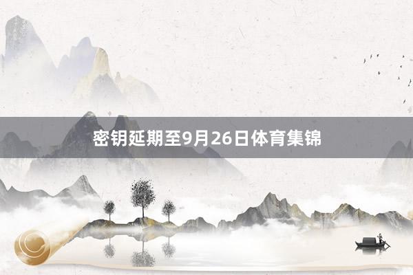 密钥延期至9月26日体育集锦