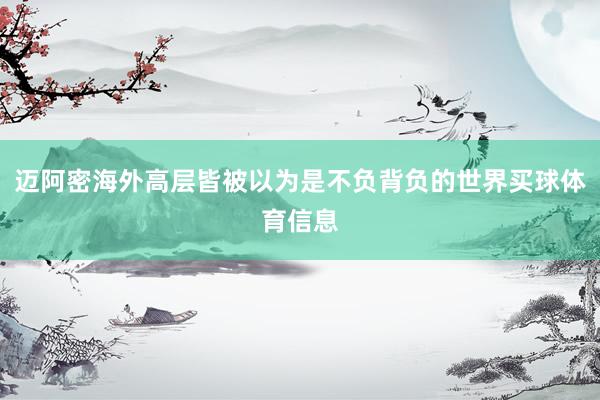 迈阿密海外高层皆被以为是不负背负的世界买球体育信息