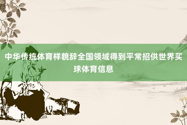 中华传统体育样貌辞全国领域得到平常招供世界买球体育信息