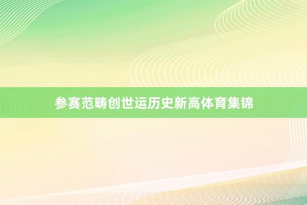 参赛范畴创世运历史新高体育集锦