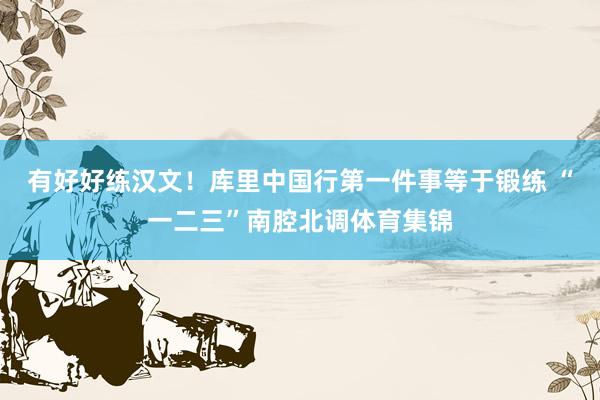 有好好练汉文！库里中国行第一件事等于锻练 “一二三”南腔北调体育集锦