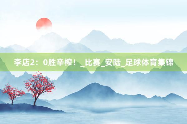 李店2：0胜辛榨！_比赛_安陆_足球体育集锦