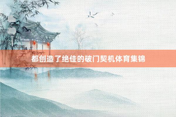都创造了绝佳的破门契机体育集锦