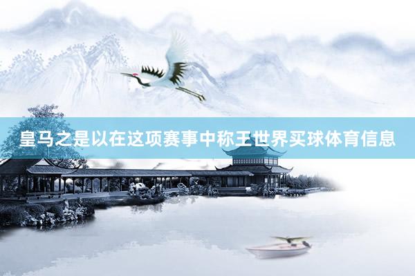 皇马之是以在这项赛事中称王世界买球体育信息