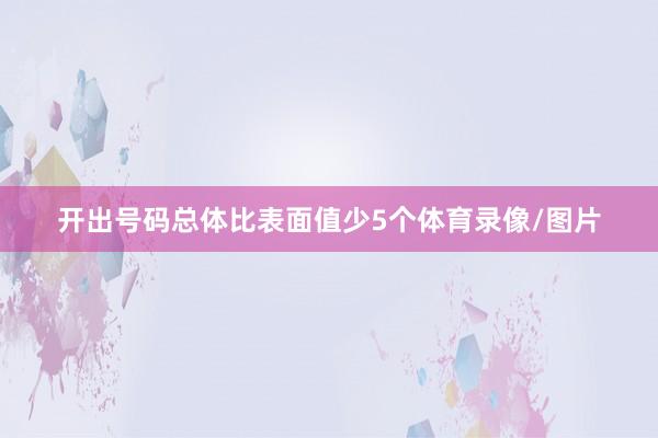 开出号码总体比表面值少5个体育录像/图片