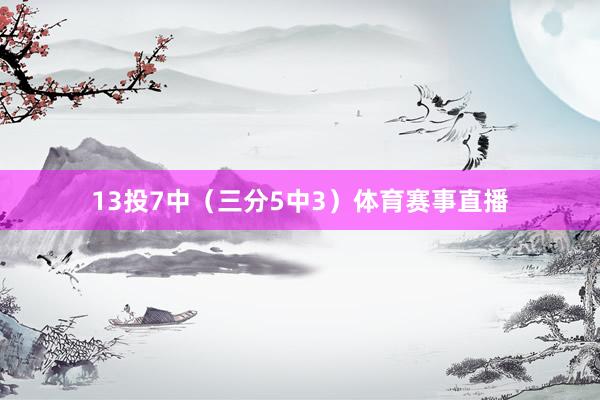 13投7中（三分5中3）体育赛事直播