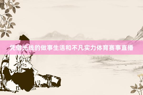 凭借光线的做事生活和不凡实力体育赛事直播