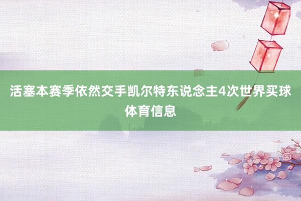 活塞本赛季依然交手凯尔特东说念主4次世界买球体育信息
