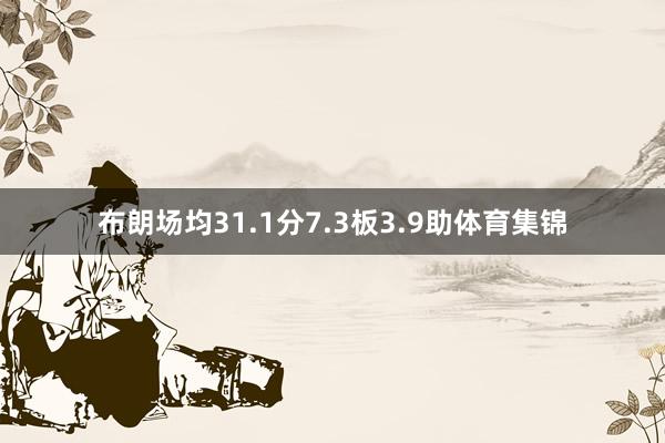 布朗场均31.1分7.3板3.9助体育集锦
