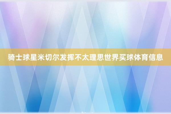 骑士球星米切尔发挥不太理思世界买球体育信息