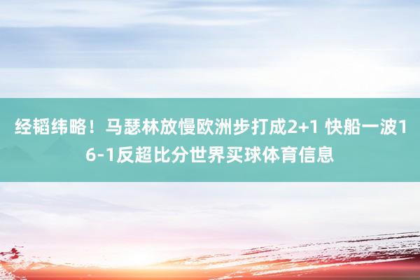 经韬纬略！马瑟林放慢欧洲步打成2+1 快船一波16-1反超比