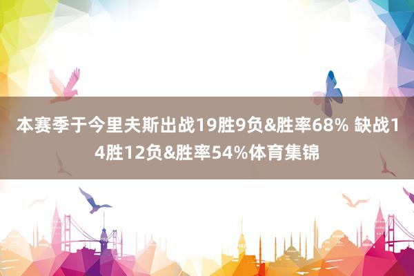 本赛季于今里夫斯出战19胜9负&胜率68% 缺战14
