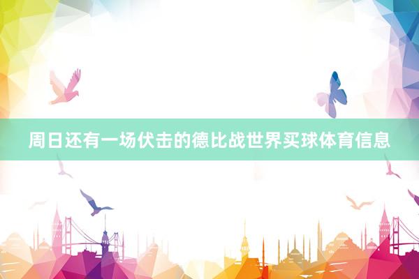 周日还有一场伏击的德比战世界买球体育信息