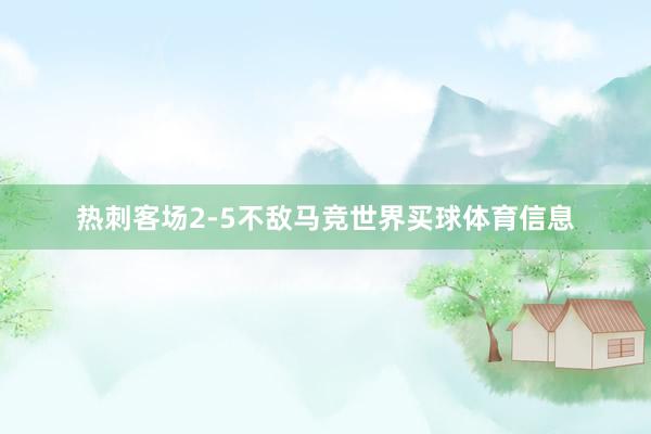热刺客场2-5不敌马竞世界买球体育信息