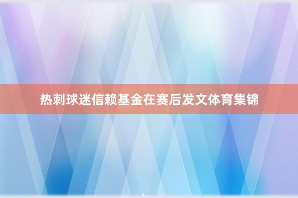 热刺球迷信赖基金在赛后发文体育集锦