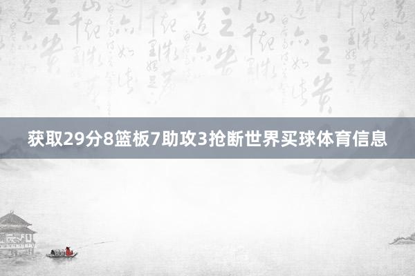 获取29分8篮板7助攻3抢断世界买球体育信息