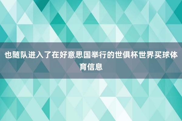 也随队进入了在好意思国举行的世俱杯世界买球体育信息