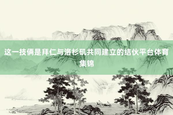 这一技俩是拜仁与洛杉矶共同建立的结伙平台体育集锦