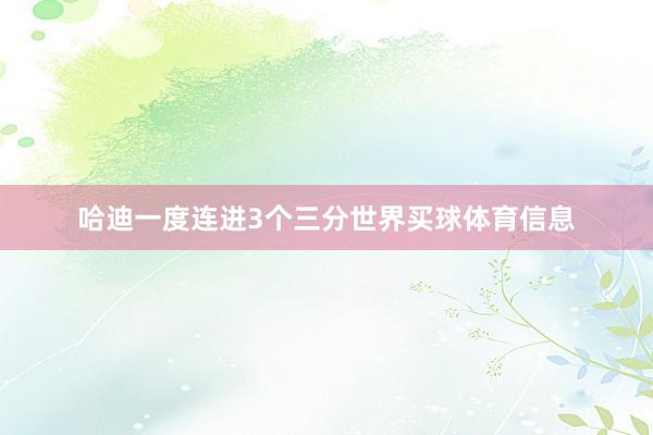 哈迪一度连进3个三分世界买球体育信息