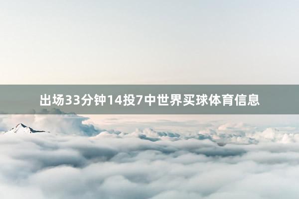 出场33分钟14投7中世界买球体育信息