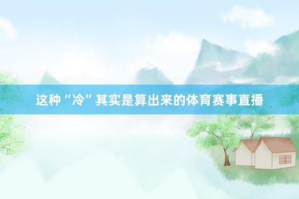 这种“冷”其实是算出来的体育赛事直播