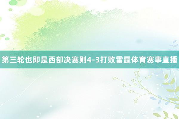 第三轮也即是西部决赛则4-3打败雷霆体育赛事直播