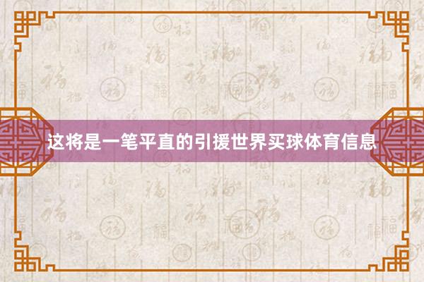 这将是一笔平直的引援世界买球体育信息