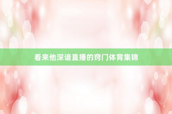 看来他深谙直播的窍门体育集锦