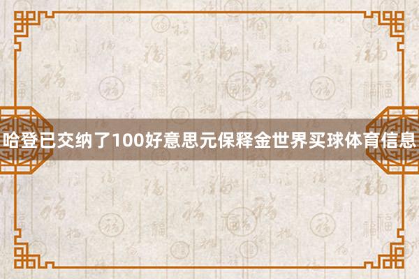 哈登已交纳了100好意思元保释金世界买球体育信息