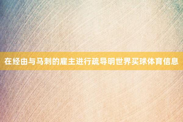 在经由与马刺的雇主进行疏导明世界买球体育信息