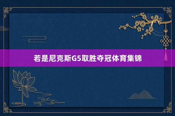 若是尼克斯G5取胜夺冠体育集锦