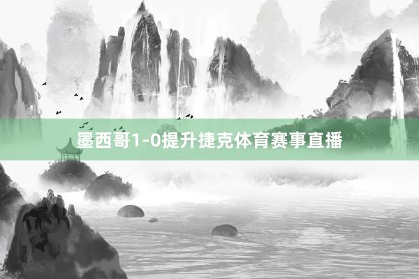 墨西哥1-0提升捷克体育赛事直播