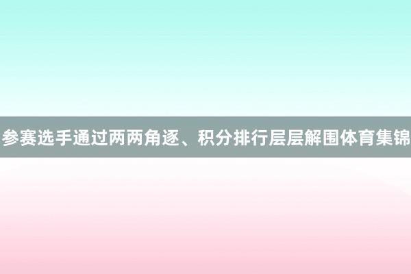 参赛选手通过两两角逐、积分排行层层解围体育集锦