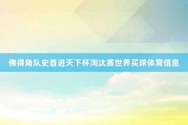 佛得角队史首进天下杯淘汰赛世界买球体育信息